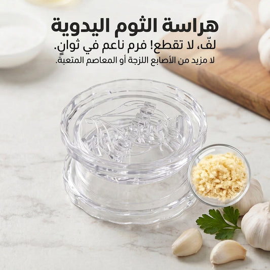 مكبس ثوم يدوي